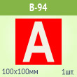 Наклейка буква «А» на аварийный светильник, B94 (пленка, 100х100 мм)